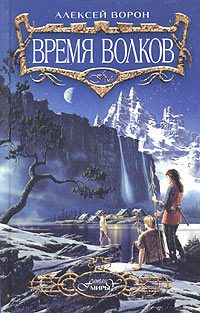 Обложка книги «Время волков»