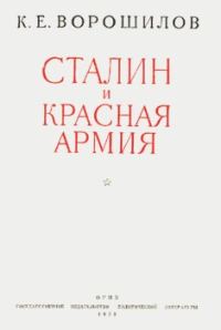 Обложка книги «Сталин и Красная армия»