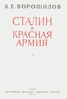 Обложка книги «Сталин и Красная армия»