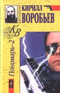Обложка книги «Убийца для Пономаря»