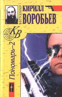 Обложка книги «Убийца для Пономаря»