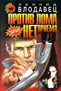Обложка книги «Против лома нет приема»