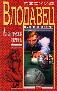 Обложка книги «Атлантическая премьера»