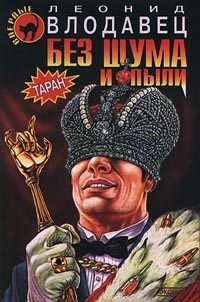 Обложка книги «Без шума и пыли»
