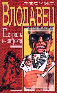 Обложка книги «Гастроль без антракта»