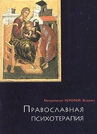 Обложка книги «Православная психотерапия»