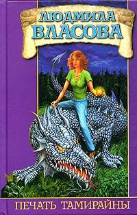 Обложка книги «Печать Тамирайны»