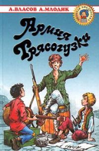 Обложка книги «Армия Трясогузки»