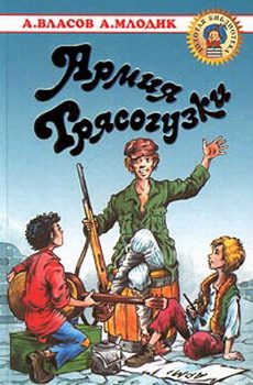 Обложка книги «Армия Трясогузки»