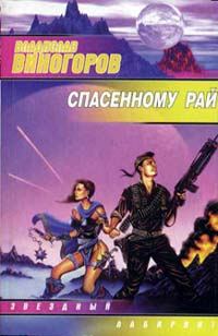 Обложка книги «Спасенному рай»