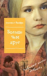 Обложка книги «Больше, чем друг»