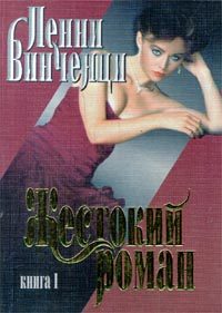 Обложка книги «Жестокий роман. Книга 1»
