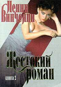 Обложка книги «Жестокий роман. Книга 2»