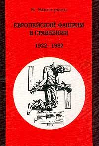 Обложка книги «Европейский фашизм в сравнении 1922-1982»