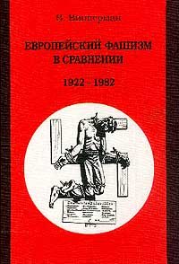 Обложка книги «Европейский фашизм в сравнении 1922-1982»