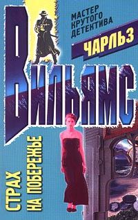 Обложка книги «Страх на побережье»
