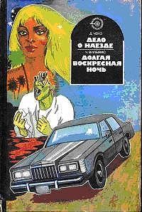 Обложка книги «Долгая воскресная ночь»