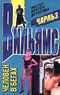 Обложка книги «Человек в бегах»