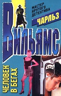 Обложка книги «Человек в бегах»