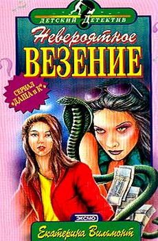 Обложка книги «Невероятное везение»