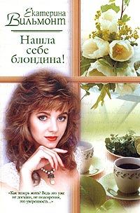 Обложка книги «Нашла себе блондина!»