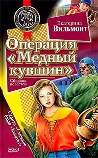 Обложка книги «Операция «Медный кувшин»»