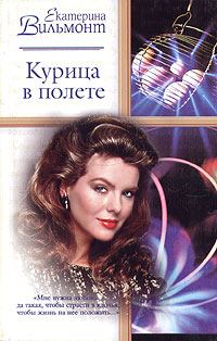 Обложка книги «Курица в полете»