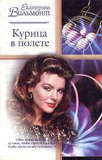 Обложка книги «Курица в полете»
