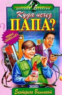 Обложка книги «Куда исчез папа?»