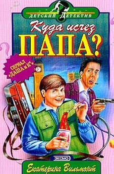 Обложка книги «Куда исчез папа?»