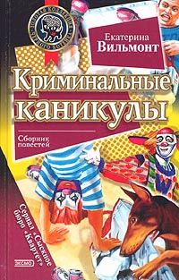 Обложка книги «Криминальные каникулы»