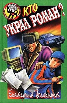 Обложка книги «Кто украл роман?»