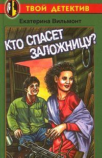 Обложка книги «Кто спасет заложницу?»