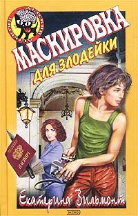 Обложка книги «Маскировка для злодейки»