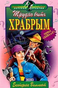 Обложка книги «Трудно быть храбрым»