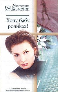 Обложка книги «Хочу бабу на роликах!»