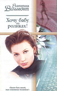 Обложка книги «Хочу бабу на роликах!»