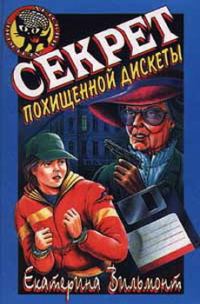 Обложка книги «Секрет похищенной дискеты»