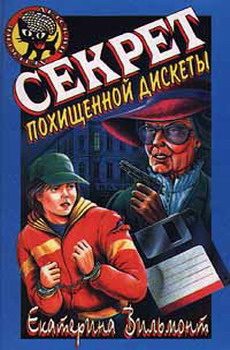 Обложка книги «Секрет похищенной дискеты»