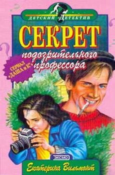Обложка книги «Секрет подозрительного профессора»
