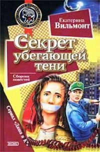 Обложка книги «Секрет пустой квартиры»