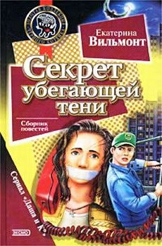 Обложка книги «Секрет пустой квартиры»