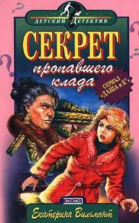 Обложка книги «Секрет пропавшего клада»