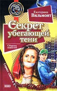 Обложка книги «Секрет убегающей тени»