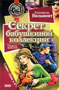Обложка книги «Секрет бабушкиной коллекции»