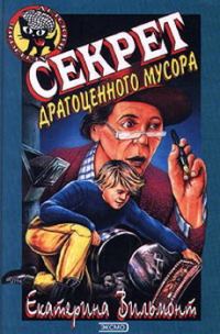 Обложка книги «Секрет драгоценного мусора»