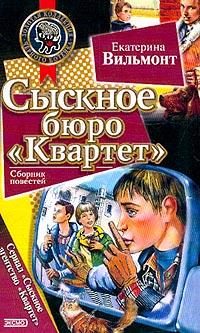 Обложка книги «Сыскное бюро «Квартет»»