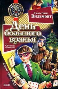 Обложка книги «День большого вранья»