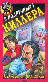 Обложка книги «В подручных у киллера»