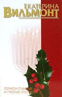 Обложка книги «Гормон счастья и прочие глупости»